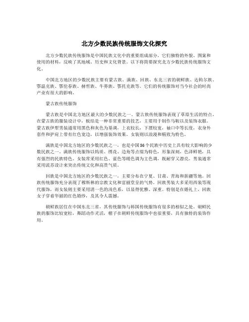 北方少数民族传统服饰文化探究