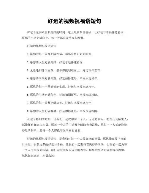 好运的视频祝福语短句