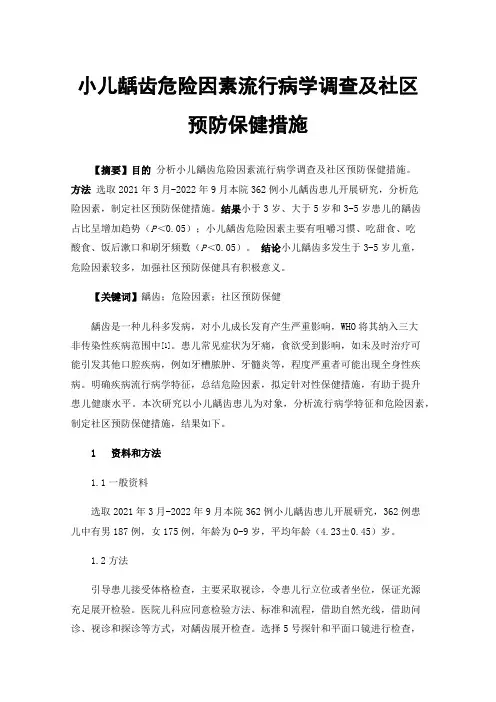 小儿龋齿危险因素流行病学调查及社区预防保健措施