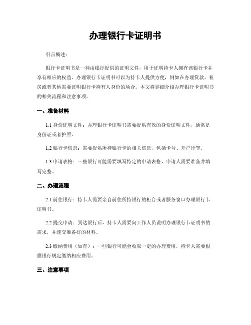 办理银行卡证明书