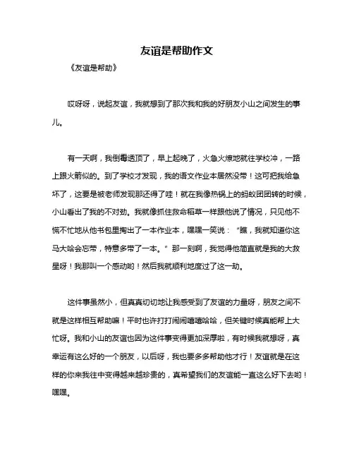 友谊是帮助作文