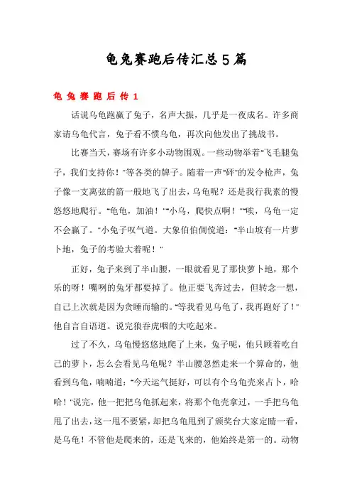 龟兔赛跑后传汇总5篇