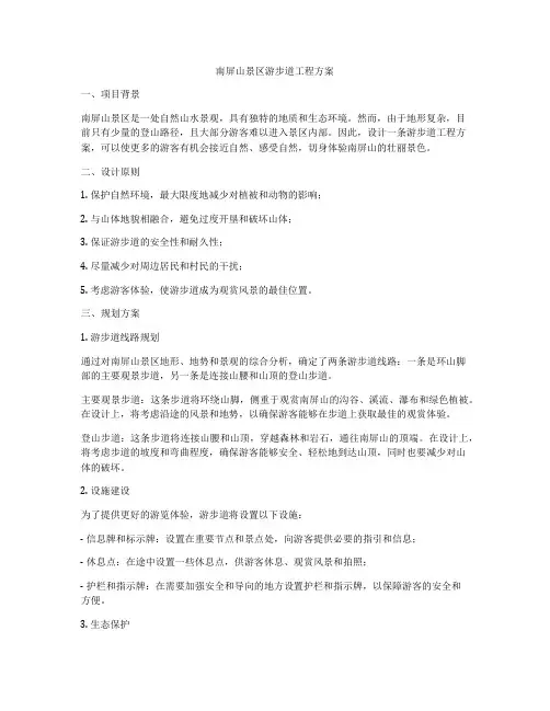 南屏山景区游步道工程方案