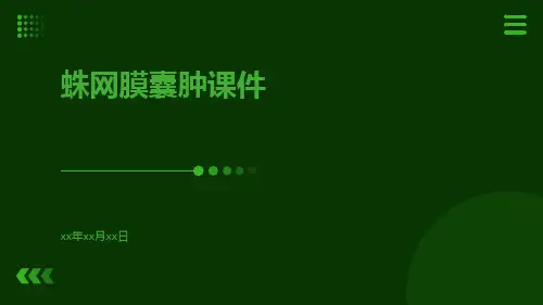 蛛网膜囊肿课件