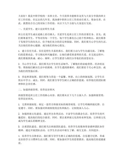 中职班主任经验交流发言稿