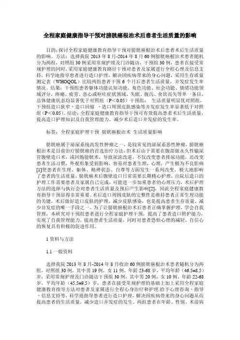 全程家庭健康指导干预对膀胱癌根治术后患者生活质量的影响