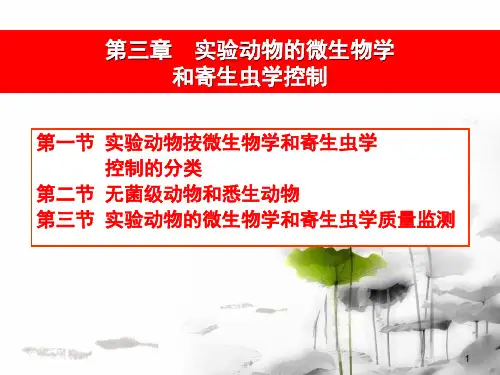 03第三章实验动物的微生物学和寄生虫学控制z培训课件