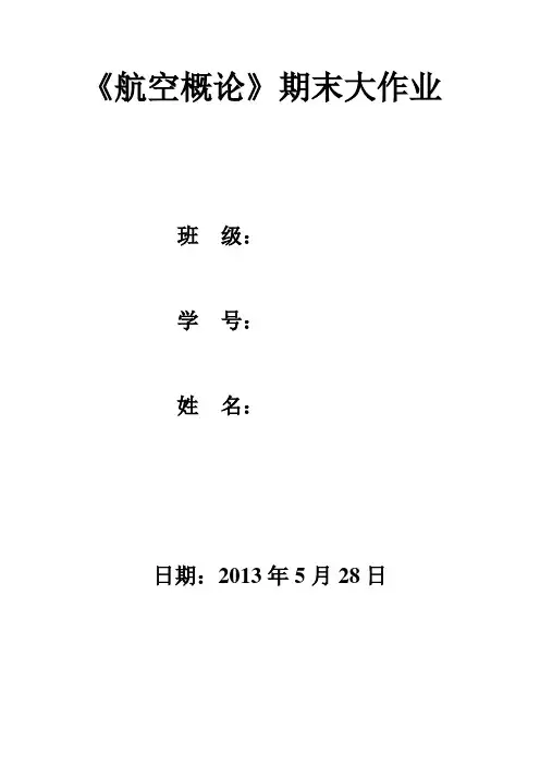 航空概论大作业