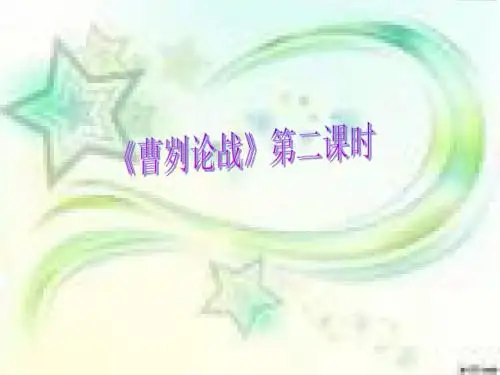 曹刿论战第二课时