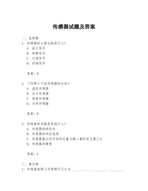 传感器试题及答案
