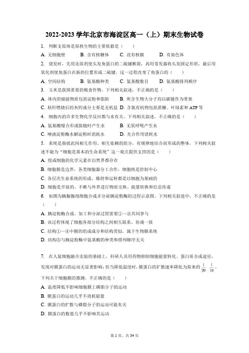 2022-2023学年北京市海淀区高一(上)期末生物试卷(含答案解析)