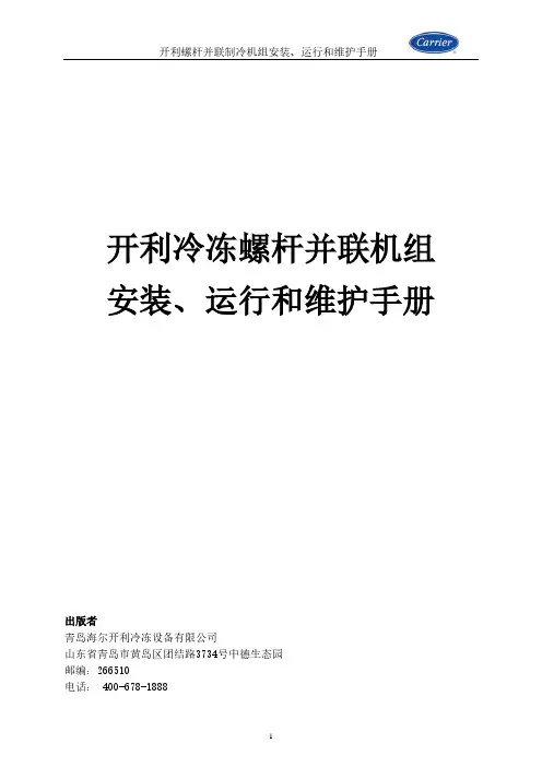 开利螺杆并联制冷机组安装、运行和维护手册说明书