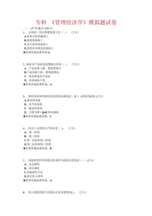专科-《管理经济学》模拟题试卷