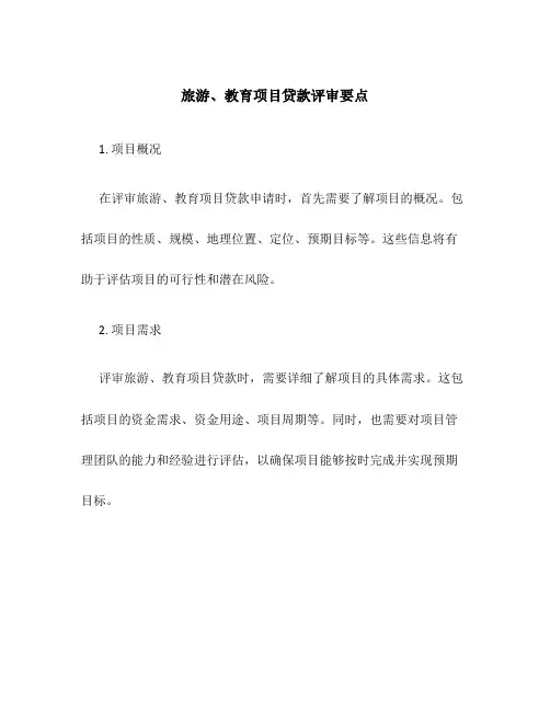 旅游、教育项目贷款评审要点