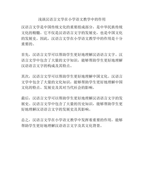 浅谈汉语言文学在小学语文教学中的作用