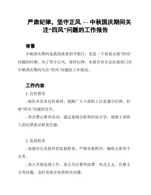 严肃纪律,坚守正风 — 中秋国庆期间关注“四风”问题的工作报告