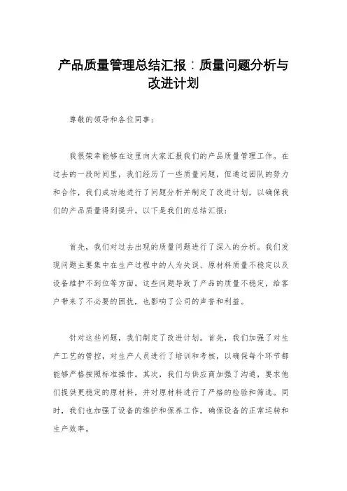产品质量管理总结汇报：质量问题分析与改进计划