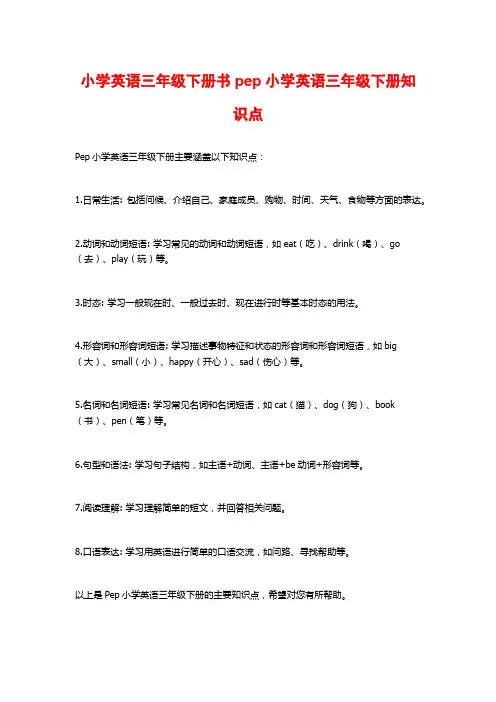 小学英语三年级下册书pep小学英语三年级下册知识点