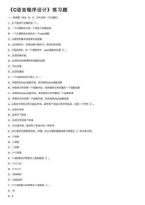 《C语言程序设计》练习题