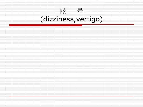 眩晕、晕厥、意识障碍