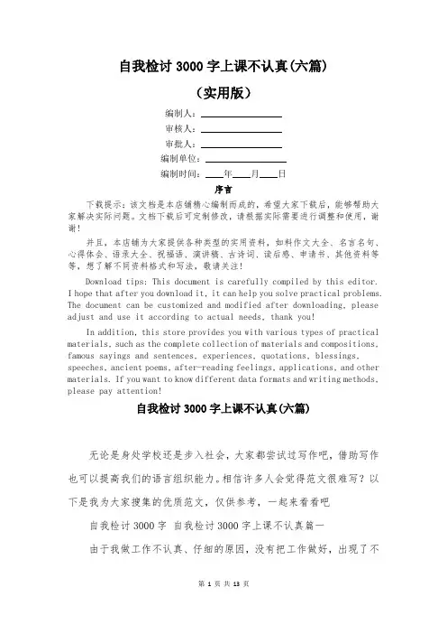 自我检讨3000字上课不认真(六篇)