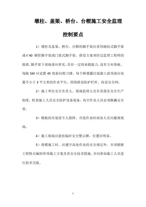 墩柱、盖梁、桥台、台帽施工安全监理控制要点