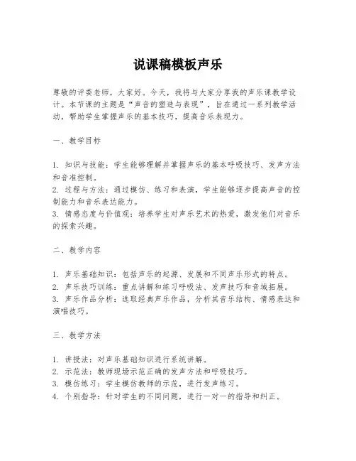 说课稿模板声乐