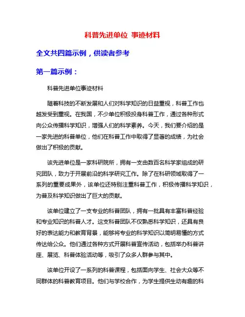 科普先进单位 事迹材料
