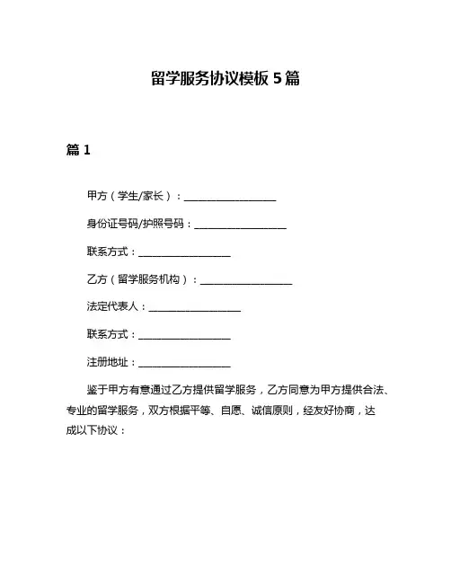 留学服务协议模板5篇