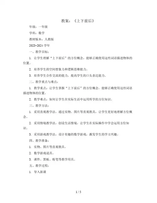 《上下前后》(教案)2023-2024学年数学一年级上册人教版