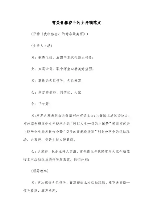有关青春奋斗的主持稿范文（2篇）