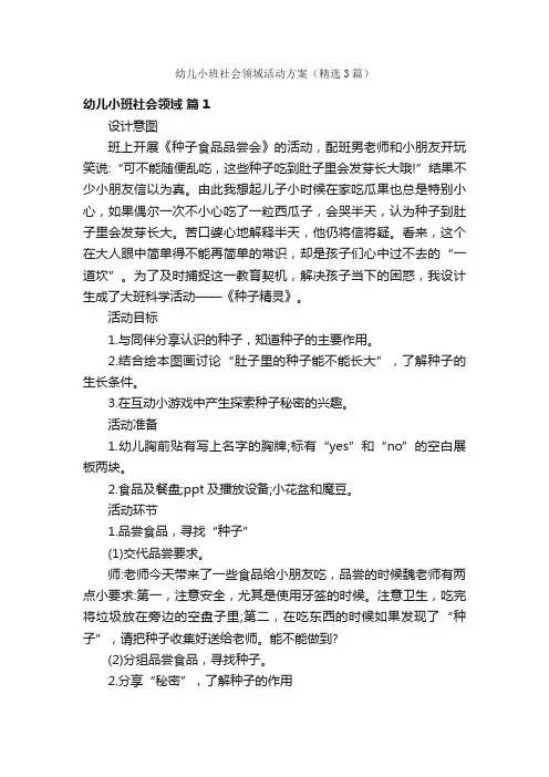 幼儿小班社会领域活动方案（精选3篇）