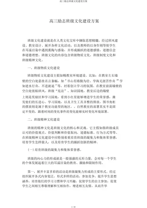 高三励志班级文化建设方案