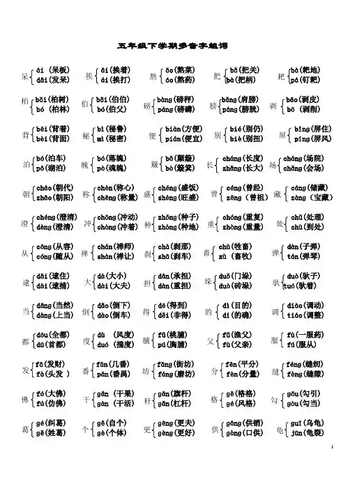 新课标五年级下册多音字组词、近义词、反义词练习