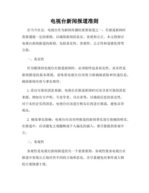 电视台新闻报道准则