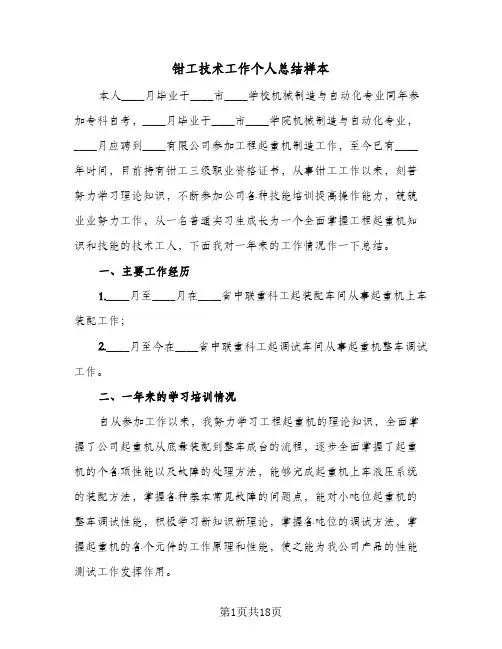 钳工技术工作个人总结样本（5篇）