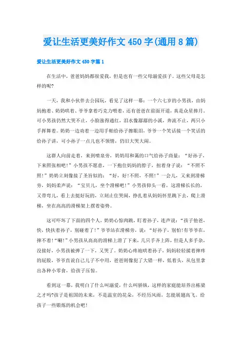 爱让生活更美好作文450字(通用8篇)