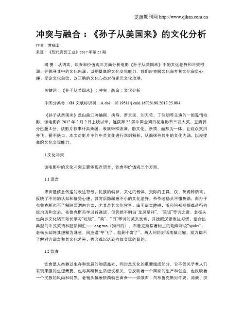 冲突与融合：《孙子从美国来》的文化分析