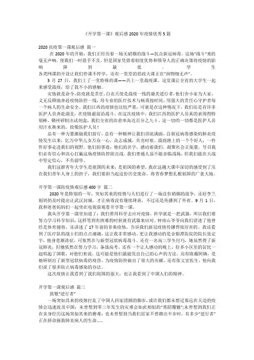 《开学第一课》观后感2020年疫情优秀5篇