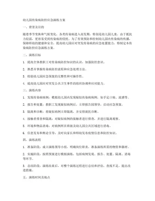 幼儿园传染病防控应急演练方案