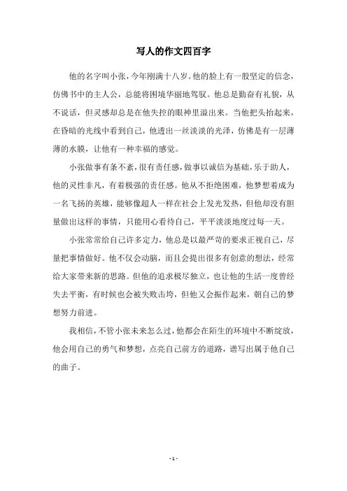 写人的作文四百字