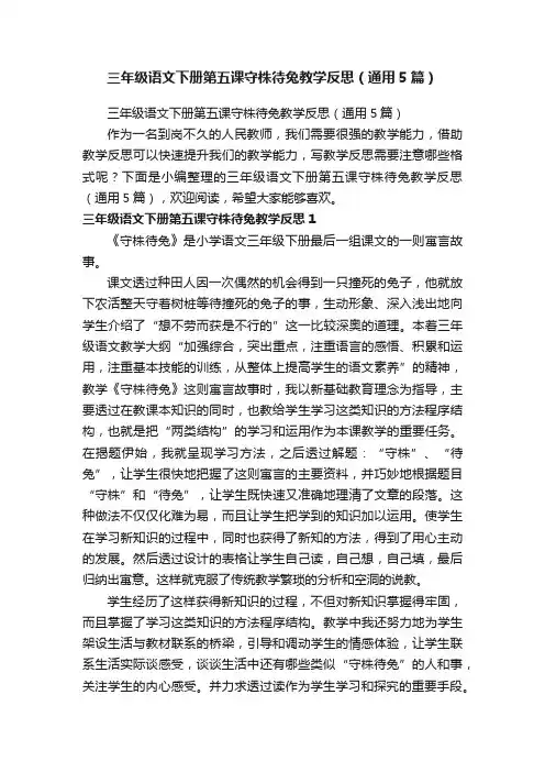 三年级语文下册第五课守株待兔教学反思（通用5篇）