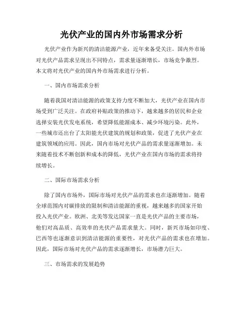 光伏产业的国内外市场需求分析