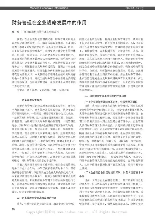 财务管理在企业战略发展中的作用