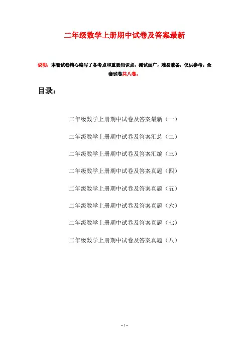 二年级数学上册期中试卷及答案最新(八套)