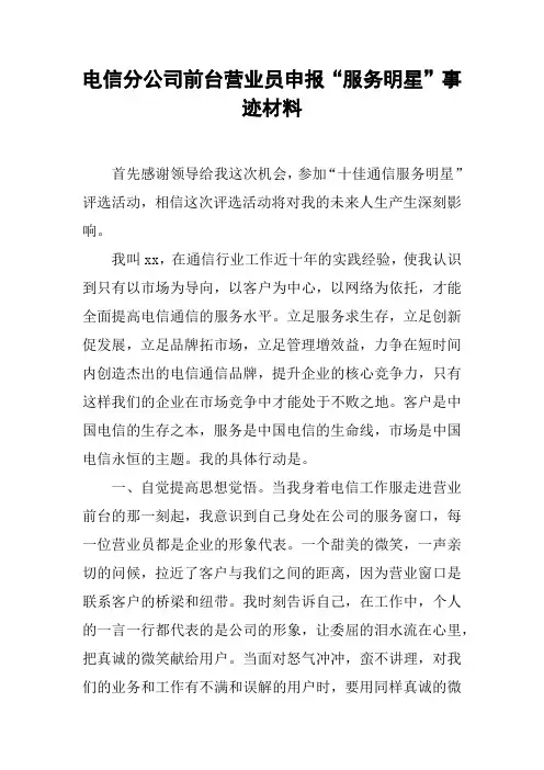电信分公司前台营业员申报“服务明星”事迹材料