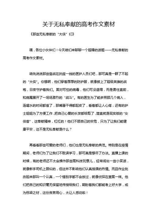 关于无私奉献的高考作文素材