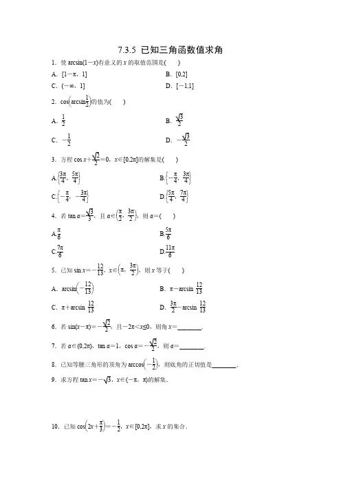 课时作业5：7.3.5 已知三角函数值求角