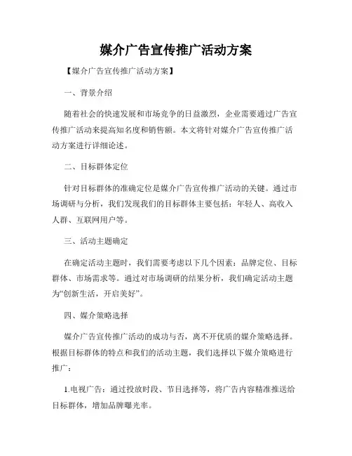 媒介广告宣传推广活动方案