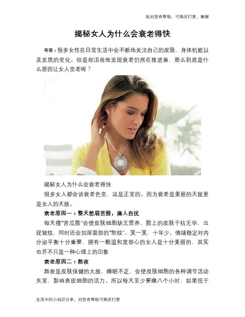 揭秘女人为什么会衰老得快
